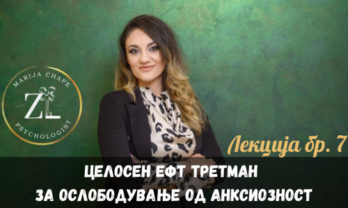 Целосен ЕФТ Третман за Ослободување од Анксиозност