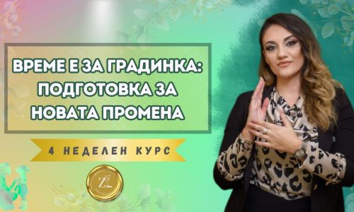Време е за градинка: Подготовка за новата промена